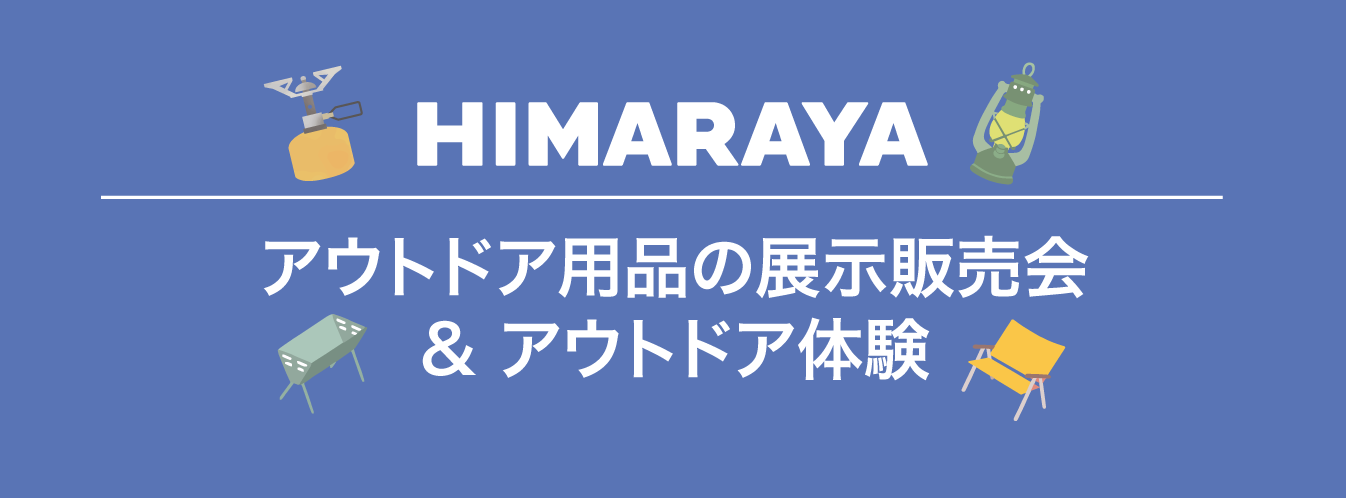 HIRAYAMA アウトドア用品の展示販売会&アウトドア体験