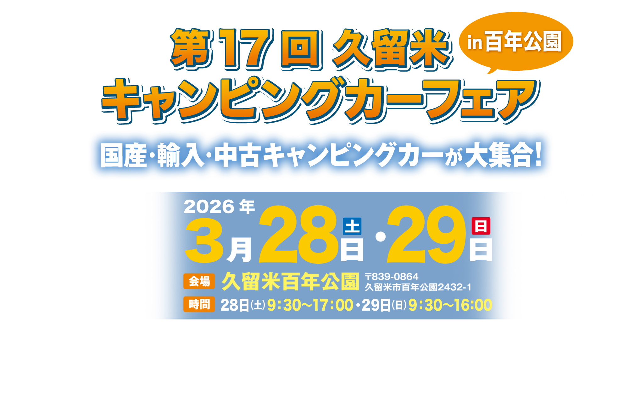 第17回久留米キャンピングカーフェアin百年公園
