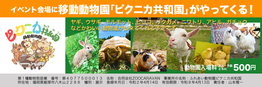 移動動物園ピクニカ共和国
