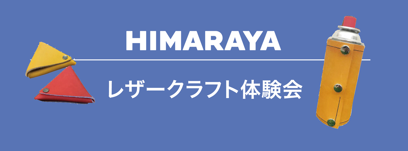 HIRAYAMA レザークラフト体験会