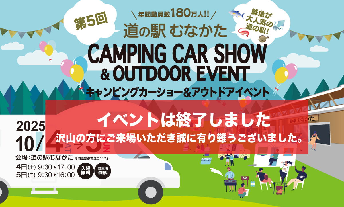 道の駅むなかたキャンピングカーショー&アウトドアイベント