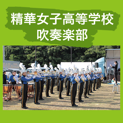 精華女子高等学校吹奏楽部