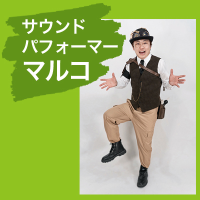 サウンドパフォーマーマルコ