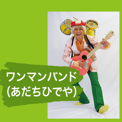 ワンマンバンド（あだちひでや）