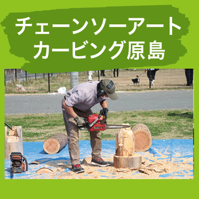 チェーンソーアートカービング原島